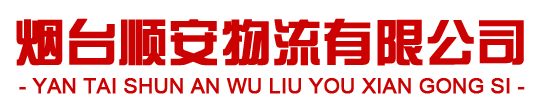 烟台顺安物流有限公司